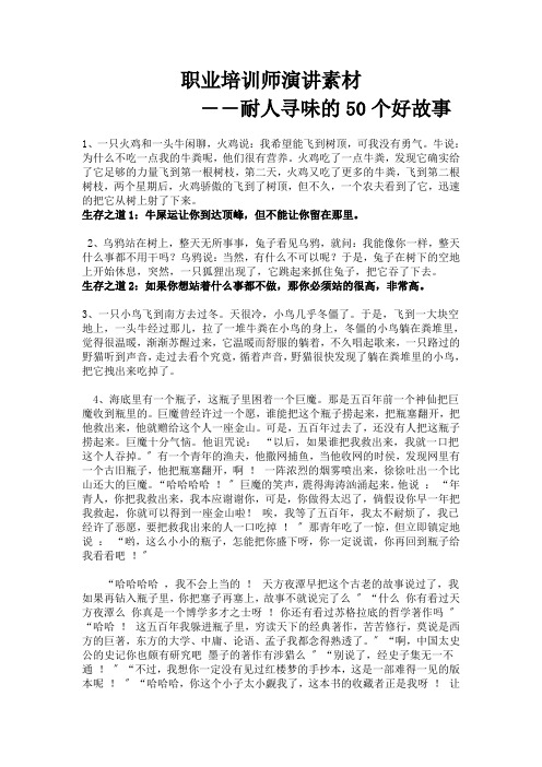 员工培训-职业培训师演讲素材-耐人寻味的50个好故事