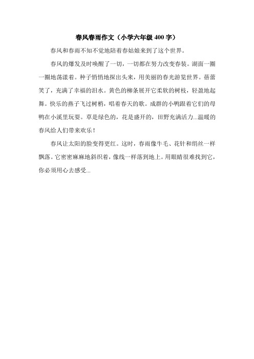 春风春雨作文(小学六年级400字).doc