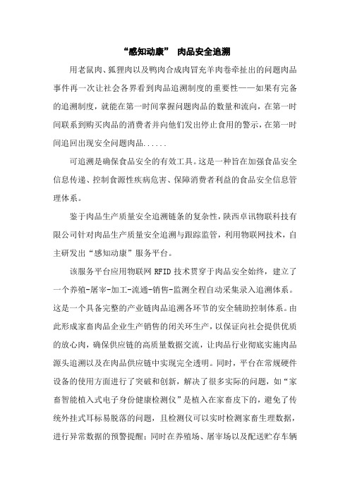 “感知动康”肉品安全追溯