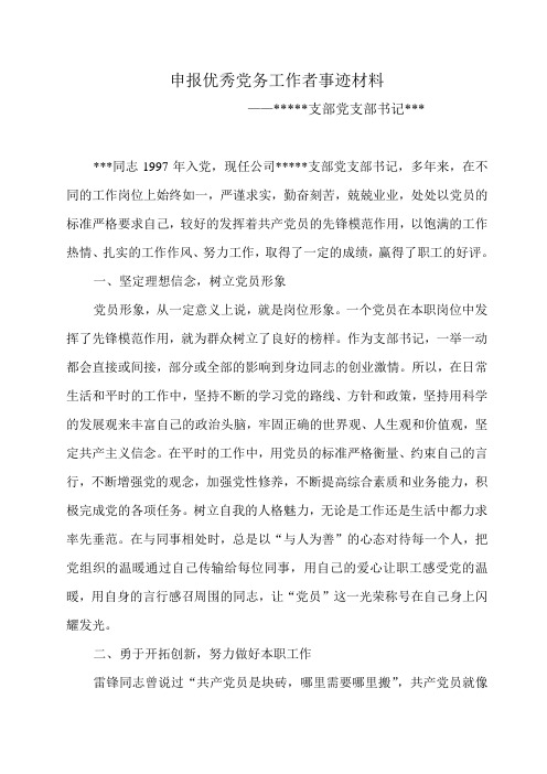 优秀党务工作者事迹材料