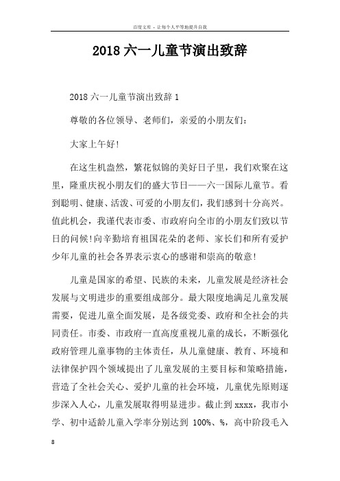 2018六一儿童节演出致辞