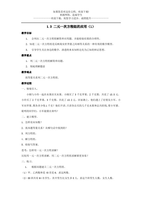 七年级数学下册第1章二元一次方程组1.3二元一次方程组的应用教案新版湘教版
