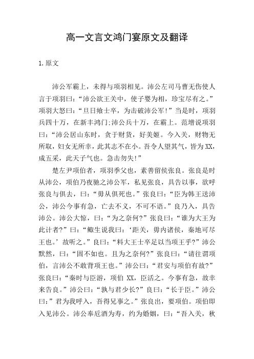 高一文言文鸿门宴原文及翻译