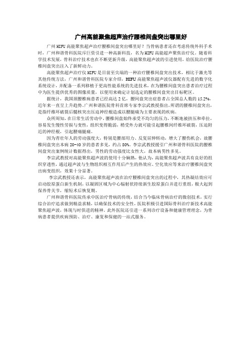 广州高能聚焦超声治疗腰椎间盘突出哪里好