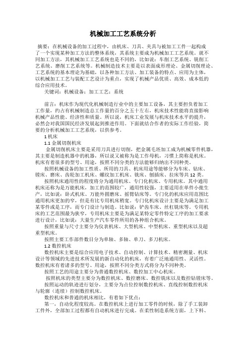 机械加工工艺系统分析