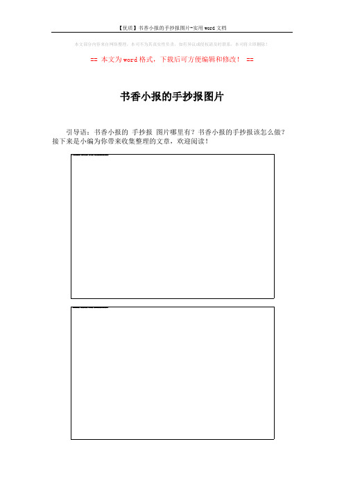 【优质】书香小报的手抄报图片-实用word文档 (4页)