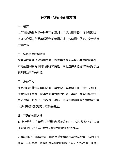 色精加稀释剂使用方法