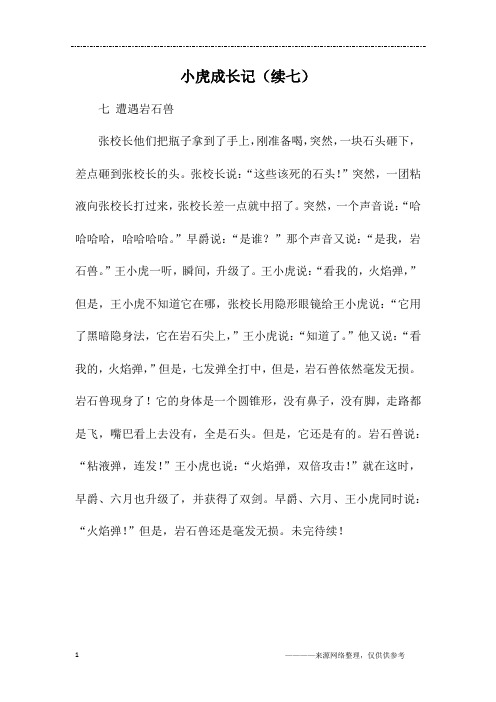 小虎成长记(续七)