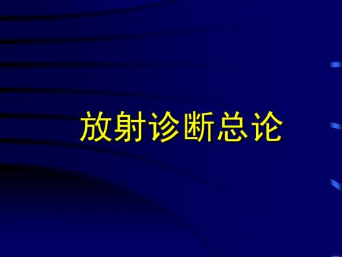 影像诊断总论
