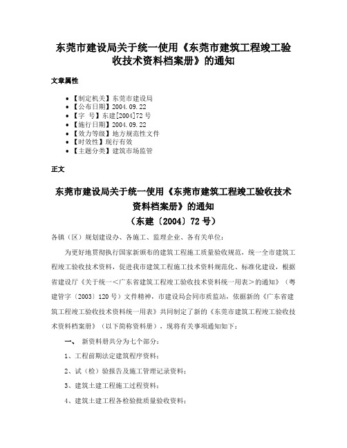 东莞市建设局关于统一使用《东莞市建筑工程竣工验收技术资料档案册》的通知