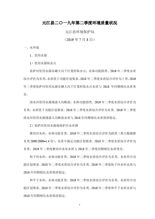 元江县二一九年第二季度环境质量状况