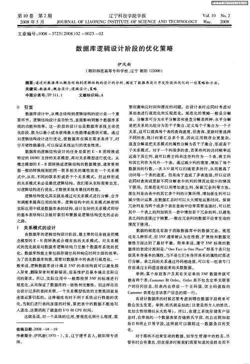 数据库逻辑设计阶段的优化策略