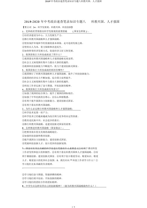 2019-中考政治速查笔记知识专题八科教兴国、人才强国