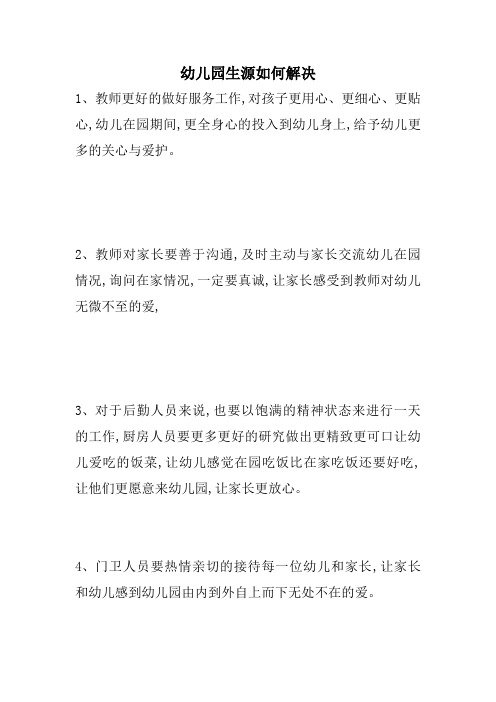 幼儿园生源如何解决