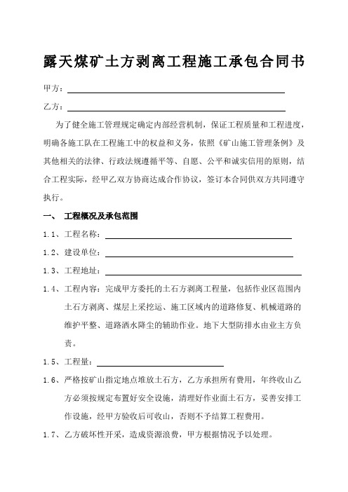 露天煤矿土石方剥离工程施工承包合同