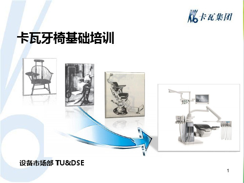 卡瓦牙椅 基础培训ppt课件