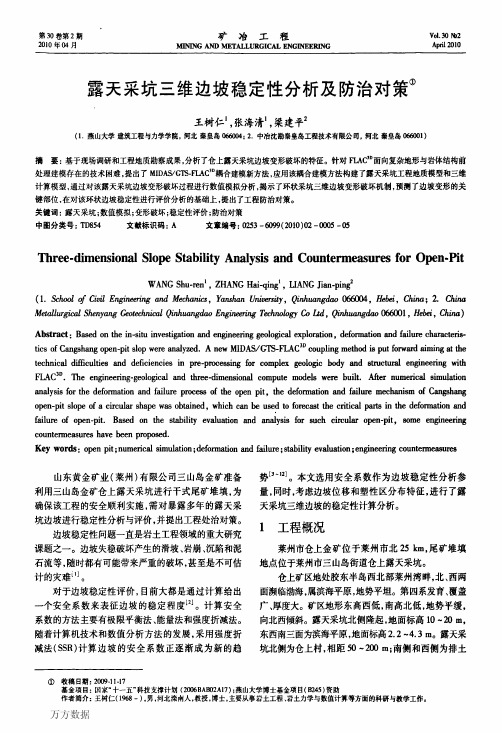 露天采坑三维边坡稳定性分析及防治对策