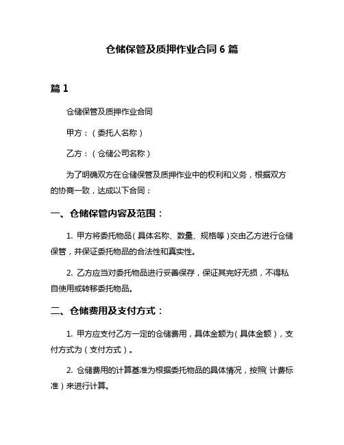 仓储保管及质押作业合同6篇