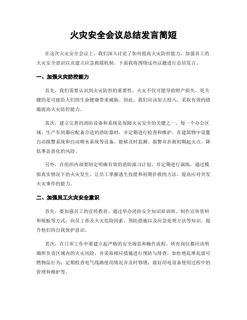 火灾安全会议总结发言简短
