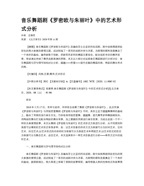 音乐舞蹈剧《罗密欧与朱丽叶》中的艺术形式分析
