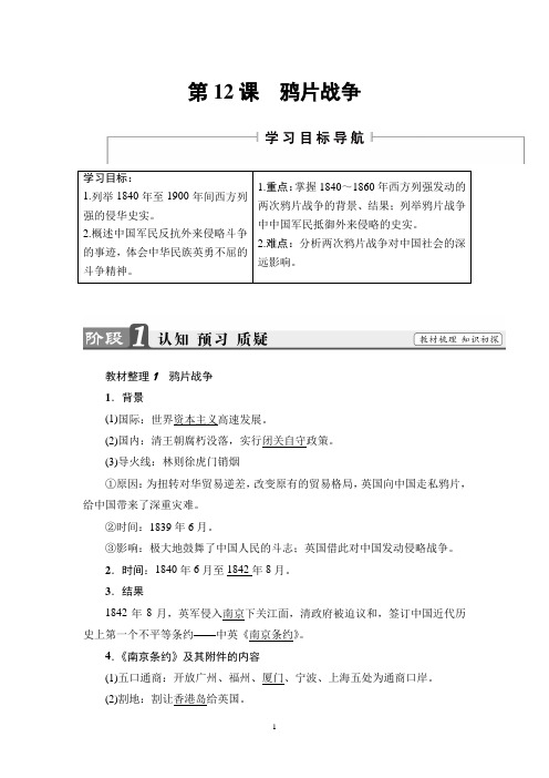 岳麓版历史必修1讲义： 第4单元 第12课  鸦片战争