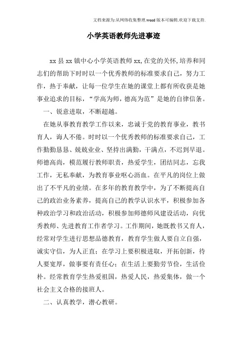 小学英语教师先进事迹【参考】