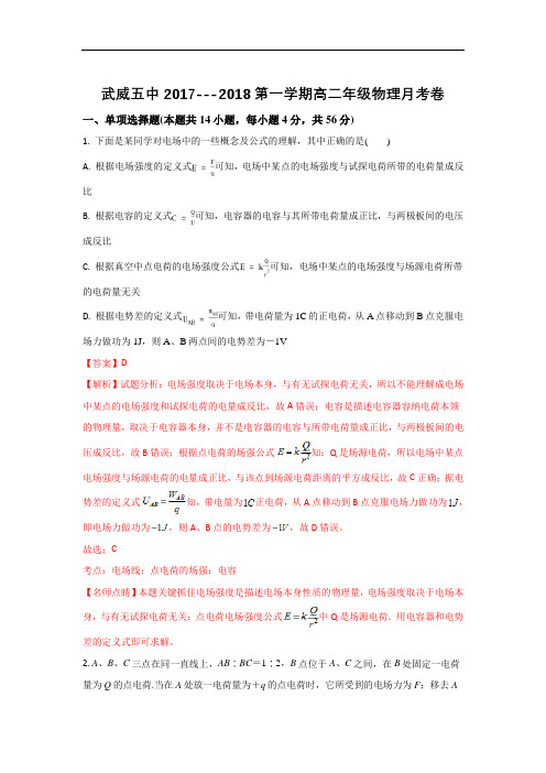 甘肃省武威第五中学2017-2018学年高二上学期第一次月