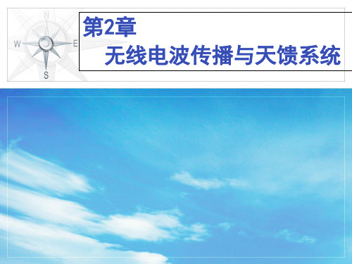 移动通信理论与实战第2章 无线电波传播与天馈系统PPT课件