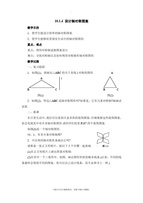 华师大版数学七年级下册10.1《设计轴对称图案》参考教案