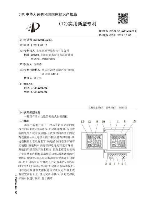 【CN209728870U】一种具有防水功能的便携式扫码面板【专利】