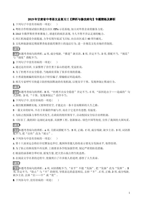 2019年甘肃省中考语文总复习三【辨析与修改病句】专题精练及解析