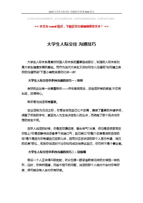 2018-大学生人际交往 沟通技巧-优秀word范文 (6页)