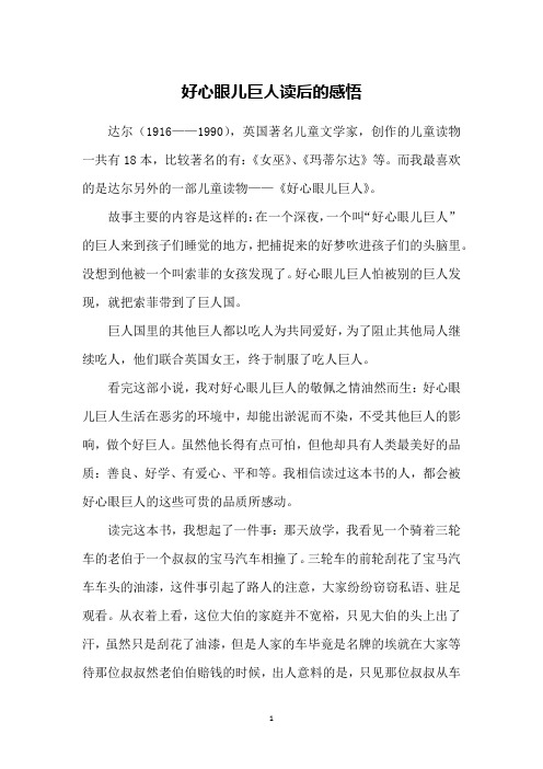 好心眼儿巨人读后的感悟