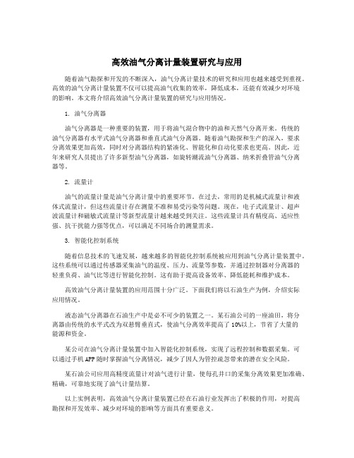 高效油气分离计量装置研究与应用