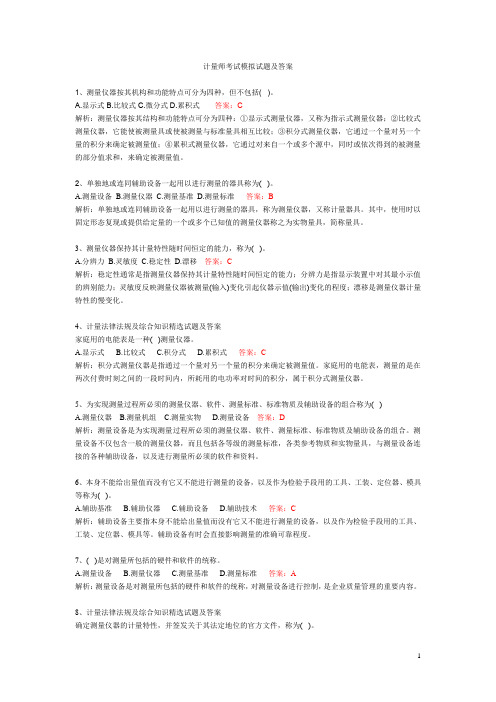 计量师考试模拟试题及答案