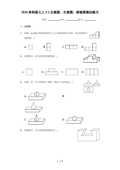 2020年秋苏科版七年级上册5.4主视图、左视图、俯视图课后练习(有答案)