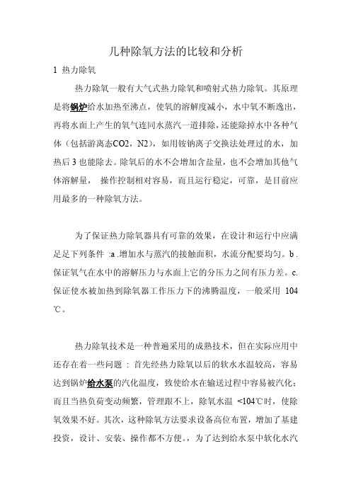 几种除氧方法的比较和分析