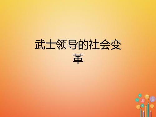 九年级历史上册第三单元近代社会的发展与终结第16课武士领导的社会变革教学课件北师大版