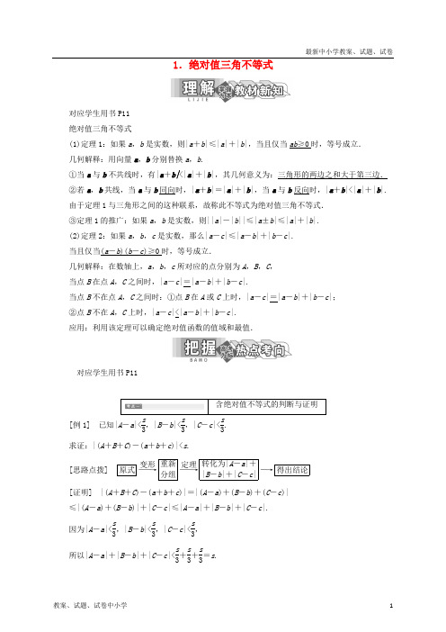 推荐高中数学第一讲不等式和绝对值不等式二1绝对值三角不等式同步配套教学案新人教A版选修4_5
