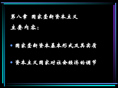 国家垄断资本主义教学资料(ppt 73页)