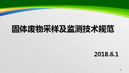 固体废物采样及监测技术规范(48页)