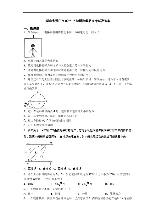 湖北省天门市高一 上学期物理期末考试及答案