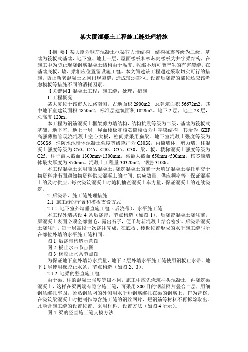 某大厦混凝土工程施工缝处理措施