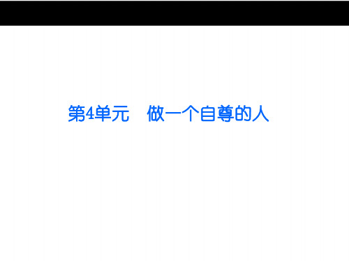 2016七年级政治上第四单元少年当自强知识点及重难点最新版