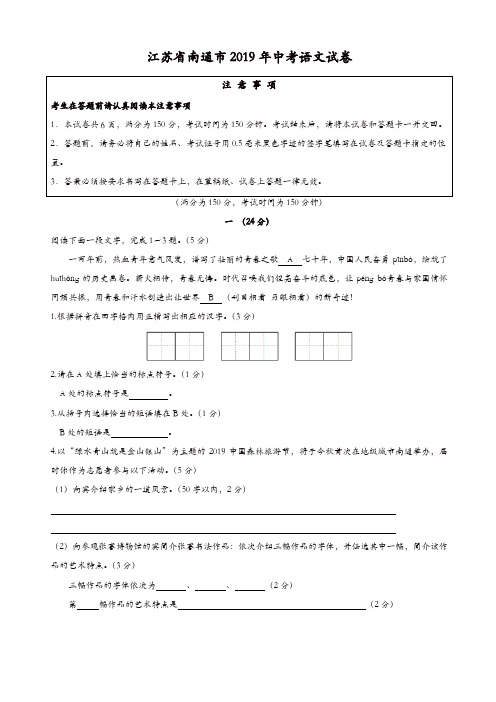 江苏省南通市2019年中考语文试卷(有答案)【精品】