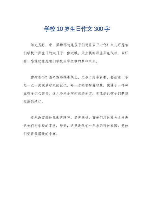 学校10岁生日作文300字