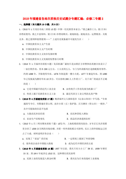 最新-福建省2018届高三历史质检试题专题汇编与解析 专