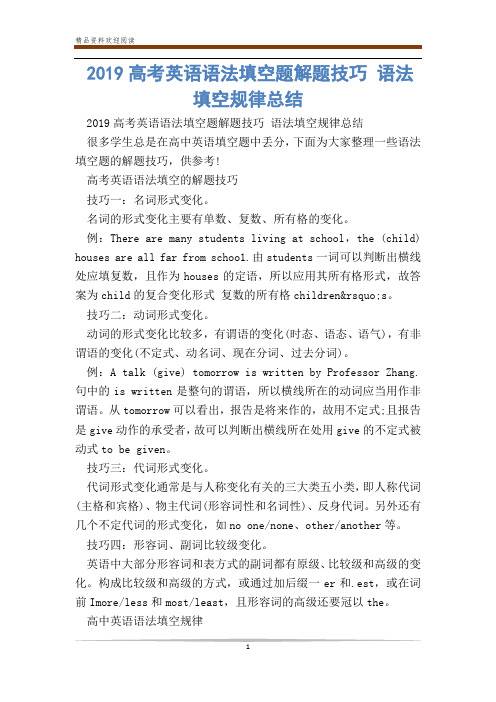 2019高考英语语法填空题解题技巧 语法填空规律总结_0