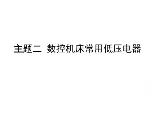 数控机床常用低压电器-精选文档