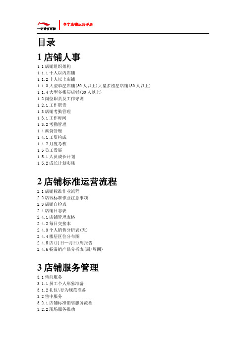李宁鞋店店铺运营手册_店铺标准运营流程